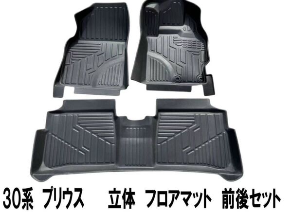 30系 プリウス 3D フロント リア セット 立体 フロアマット TPE素材 レジアスエース 新品 丸洗いOK
