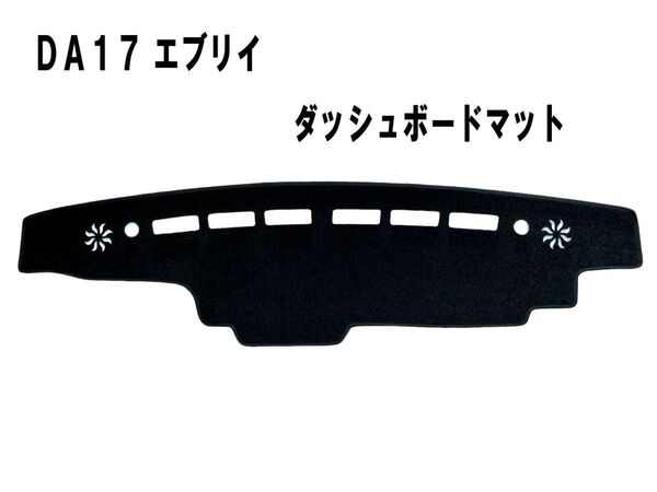 格安!DA17 エブリィ ダッシュマット ダッシュボードマット ダッシュボードカバー 黒 新品 日焼け防止 エブリイ