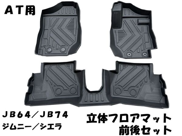 新品 JB64 JB74 ジムニー シエラ 専用設計 3Dフロアマット TPE AT 車 専用 防水 防汚 水洗いOK