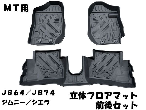 JB64 JB74 ジムニー シエラ 専用設計 3Dフロアマット TPE MT 車 専用 防水 防汚 水洗いOK 新品