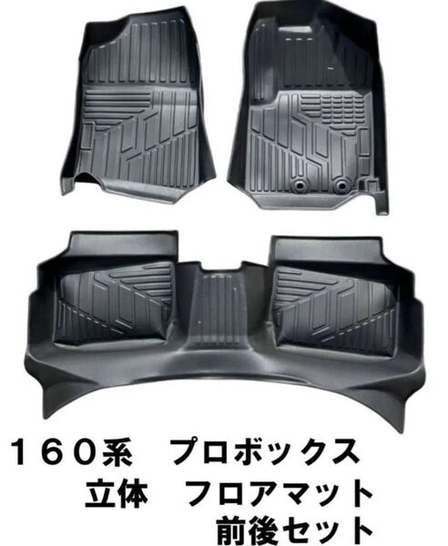 160系 プロボックス サクシード 3D 立体 フロアマット セット 3P 水洗い〇! 新品