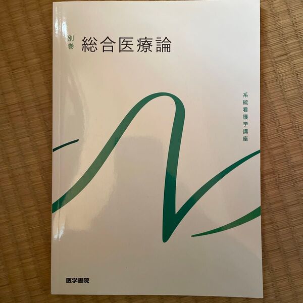 統合医療論 系統看護学講座 医学書院