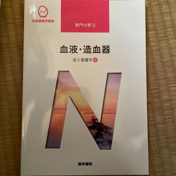 系統看護学講座 専門分野 II 血液・造血器 成人看護学4