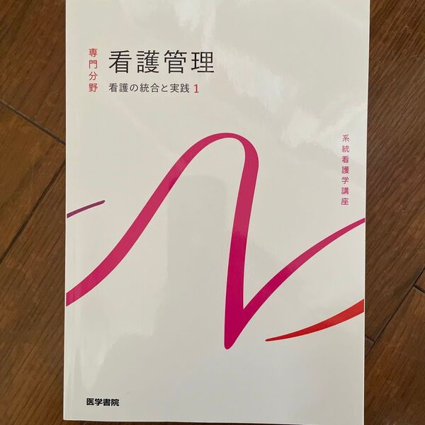 系統看護学講座 専門分野 看護管理 看護の統合と実践1