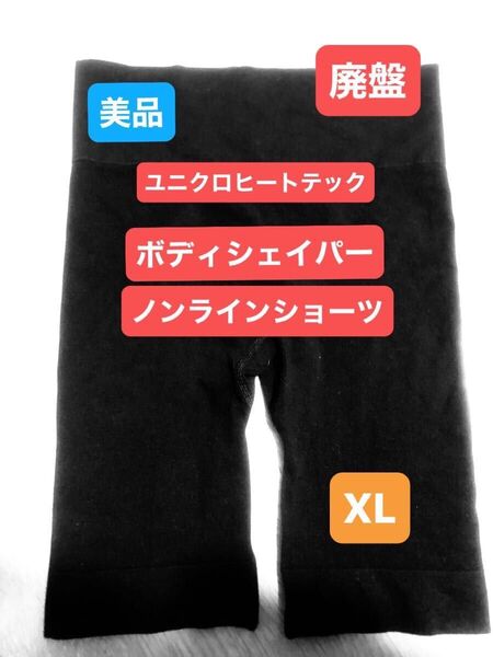 美品*廃盤ユニクロ*ヒートテック*ボディシェイパー*ノンラインショーツ*XL*黒 補正下着 ガードル