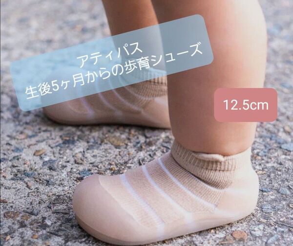 Attipas アティパス ファーストシューズ 12.5 ベビーシューズ 靴