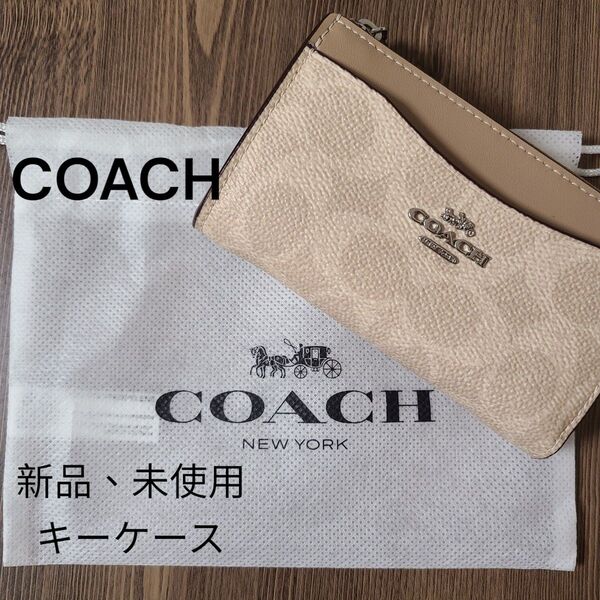 新品、未使用 COACH ベージュ レザー キーケース スマートキー カードケース コーチ 母の日