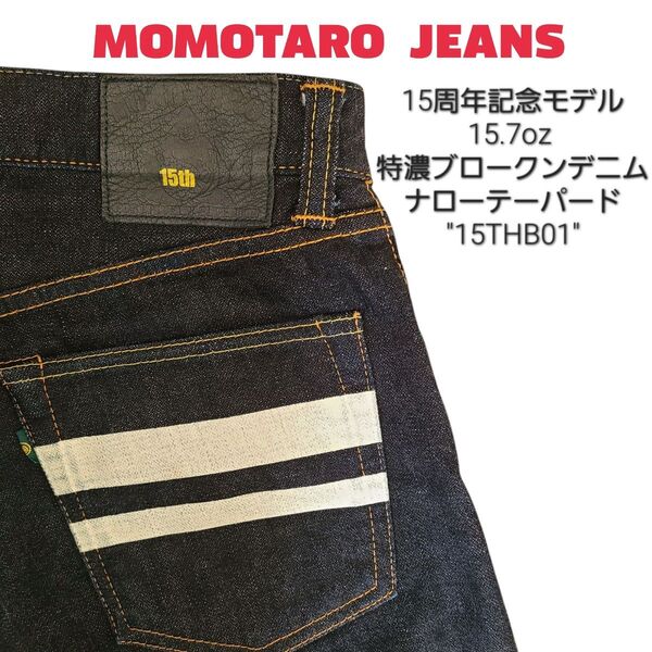 モモタロウ 桃太郎ジーンズ 15周年記念モデル 15.7oz 特濃 ブロークンデニム ナローテーパード 32インチ W32