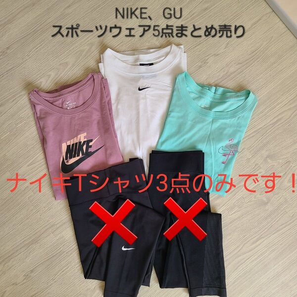 NIKE スポーツウェア Tシャツ 半袖 セット まとめ売り