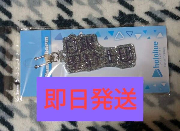 ホロライブ ファンネームチャーム 白銀聖騎士団