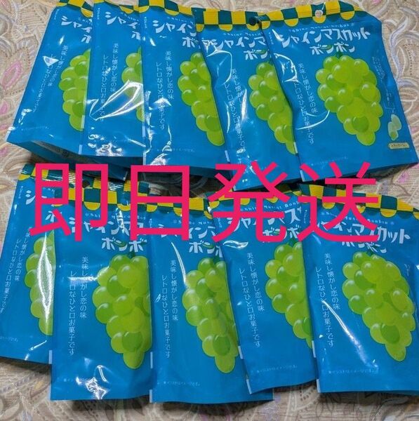 新品未開封 シャインマスカットボンボン 10袋セット