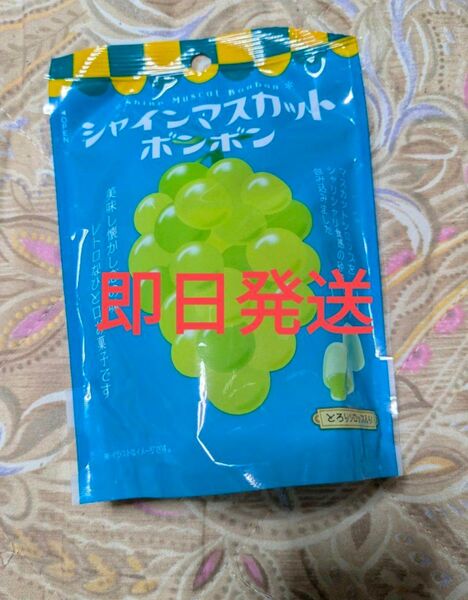 新品未開封 シャインマスカットボンボン 訳あり