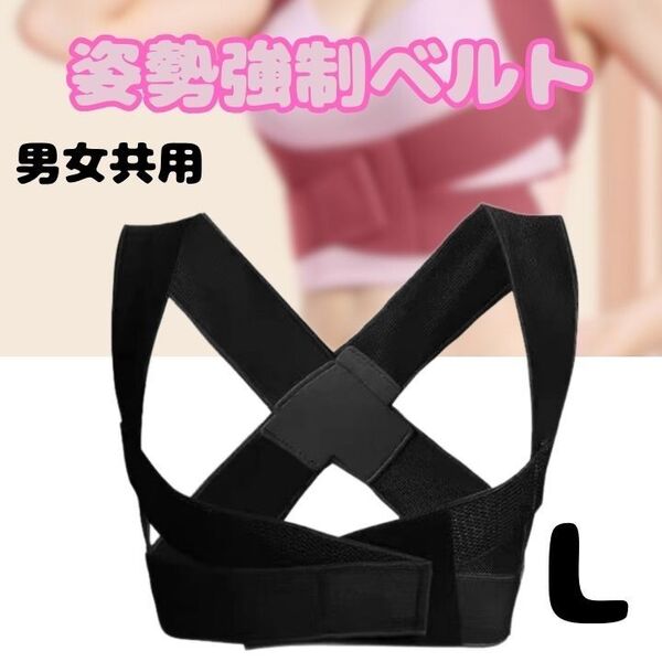 猫背矯正 ベルト 姿勢矯正 Lサイズ 黒色 サポーター バストアップ