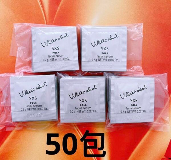 リニューアルPOLA ホワイトショットSXS N 0.2g× 50包