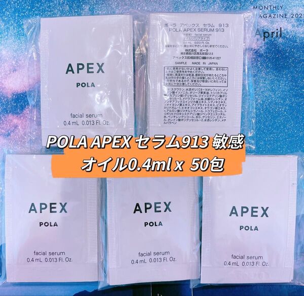 POLA APEX セラム913 敏感 オイル0.4ml x 50包