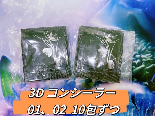 POLA B.A 3D コンシーラー 01、02 各10包ずつ