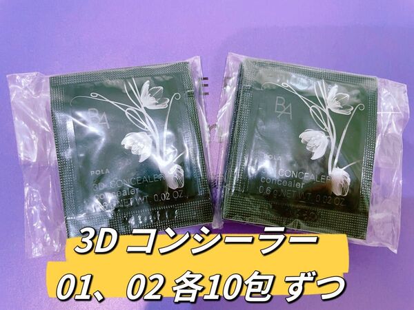 POLA B.A 3D コンシーラー 01、02 各10包ずつ