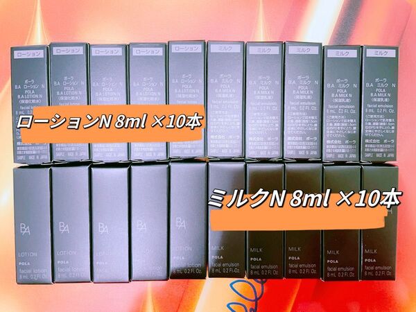 POLA BA ローションN8ml× 10本&ミルクN 8ml× 10本