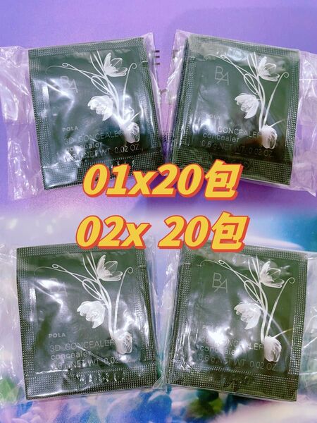 POLA B.A 3D コンシーラー 01、02 各 20包ずつ