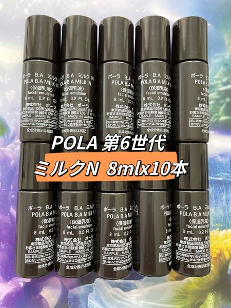 POLA 第六世代 B.A ミルクN 8ml ×10本 箱無し本体同量80ML ¥22000相当商品
