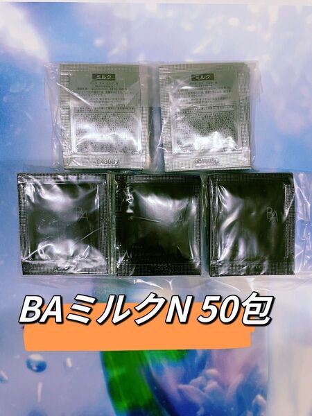 POLA 最新BA ミルクN 0.8ml× 50包 ¥11000相当