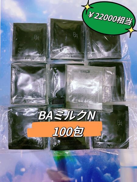 POLA 第六世代 BA ミルクN 0.8ml× 100包 本体同量