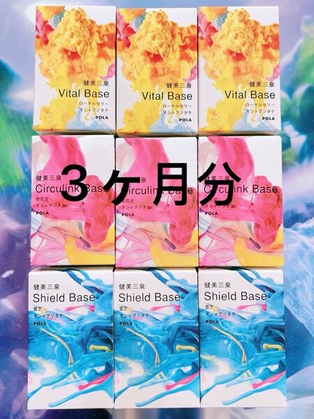 新発売 POLA 健美三泉 3種類 各90日分
