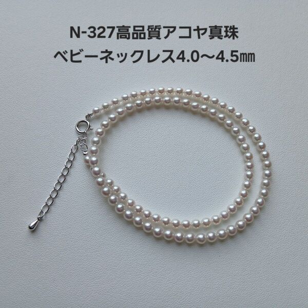 N327 高品質 アコヤ真珠 ベビーパールネックレス 4.0~4.5㎜ 本真珠 三重ブランド あこや 伊勢志摩産 国産パール