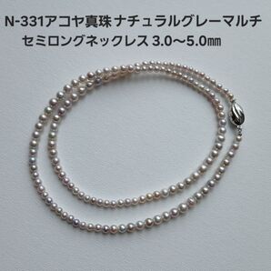 N331 アコヤ真珠 ナチュラルグレーマルチ ベビーパールネックレス 3.0~5.0㎜ 伊勢志摩産 あこや真珠 本真珠 セミロング