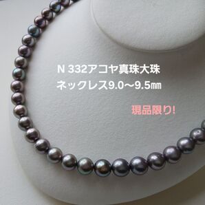 N332アコヤ真珠 大珠 パールネックレス9.0~9.5㎜ 国産 あこや 現品限り pearl 本真珠 ブラックグレーピーコック