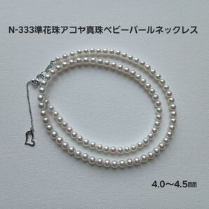 N333準花珠アコヤ真珠ベビーパールネックレス4.0~4.5㎜ 伊勢志摩産 高品質 本真珠 あこや akoya pearl