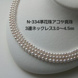 N334準花珠アコヤ真珠3連ベビーパールネックレス 高品質 三重ブランド 綺麗 あこや 伊勢志摩産 本真珠 国産 豪華 お買得