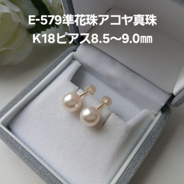 E579準花珠アコヤ真珠K18パールピアス8.5~9.0㎜ 三重ブランド 高品質 スタッド 一粒 本真珠 ゴールド 直結ピアス