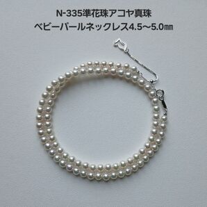 N335準花珠アコヤ真珠ベビーパールネックレス4.5~5.0㎜ 伊勢志摩産 高品質 三重ブランド あこや真珠 アジャスター 和珠