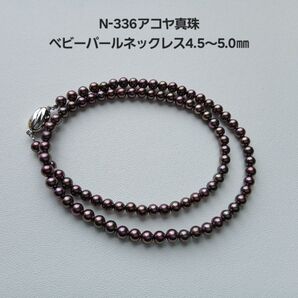 N336アコヤ真珠ベビーパールネックレス4.5~5.0㎜ ブラック系 ピーコック系 国産 あこや 染黒 akoya 伊勢志摩産