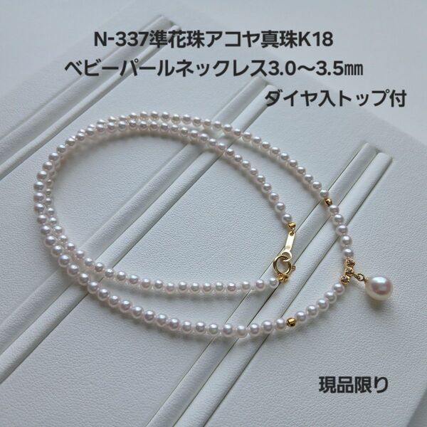 N337準花珠アコヤ真珠K18ベビーパールネックレス3.0~3.5㎜ メレダイヤ入 三重ブランド 高品質 あこや 本真珠 ご褒美