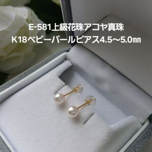 E581上級花珠アコヤ真珠K18ベビーパールピアス4.5~5.0㎜ 高品質 一粒 小ぶり 三重ブランド 伊勢志摩産 あこや真珠