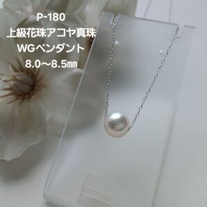 P180上級花珠アコヤ真珠WGスルーペンダント8.0~8.5㎜ 三重ブランド 高品質 パールネックレス 本真珠 貫通 一粒 あこや