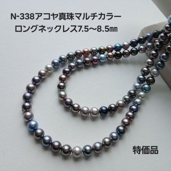 N338アコヤ真珠マルチカラーロングパールネックレス7.5〜8.5㎜ あこや 特価 pearl 本真珠 国産グレー黒ブルーゴールド