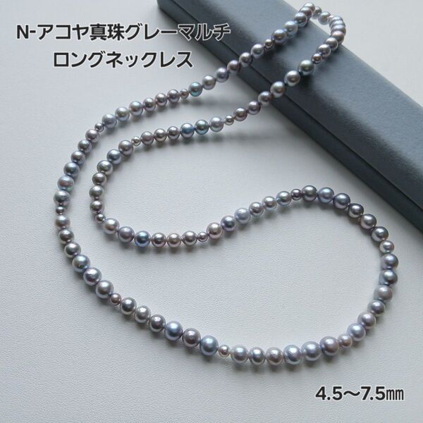 N342アコヤ真珠グレーマルチロングネックレス4.5~7.5㎜ パールネックレス 本真珠 あこや 国産 特価品 グレーパール