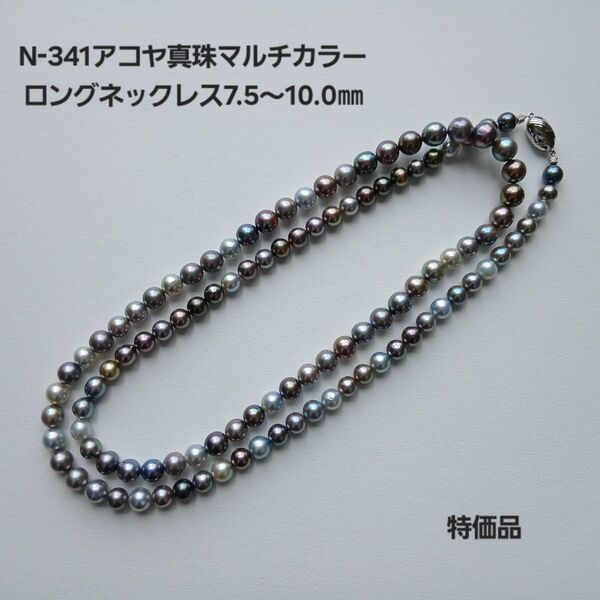 N341アコヤ真珠マルチカラーロングパールネックレス7.5〜10.0㎜ あこや特価品 国産本真珠 大珠 現品 お買得 akoya