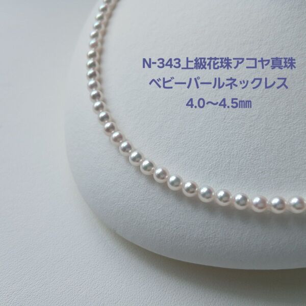 N343上級花珠アコヤ真珠ベビーパールネックレス4.0~4.5㎜ 伊勢志摩産 高品質 あこや 希少 本真珠 綺麗 艶やか 艶々