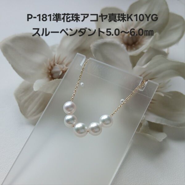 P181準花珠アコヤ真珠K10YGパールペンダント5.0~6.0㎜ スルーネックレス あこや 三重ブランド 本真珠 5珠 艶やか