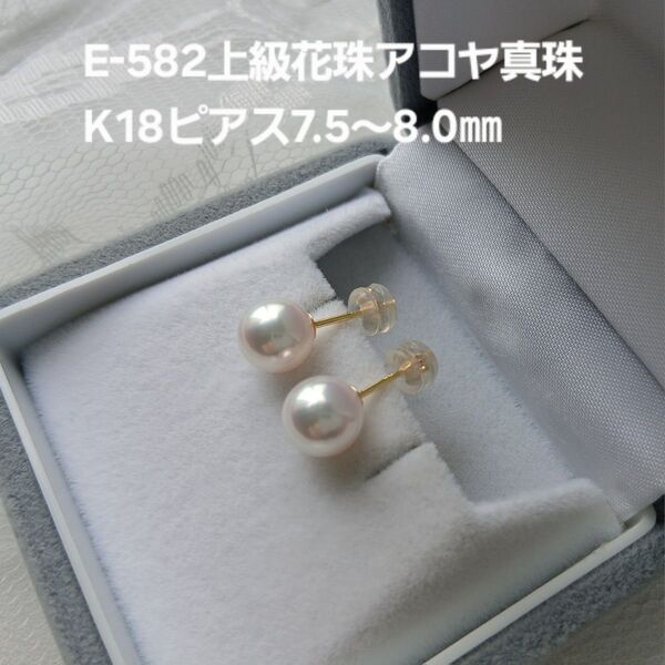 E582上級花珠アコヤ真珠K18パールピアス7.5〜8.0㎜三重ブランド 艶々 綺麗 スタッド あこや 本真珠 一粒ピアス 高品質