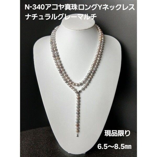 N340アコヤ真珠ナチュラルグレーマルチロングYネックレス ロングパールネックレス 国産あこや 本真珠 ナチュラルパール 艶やか