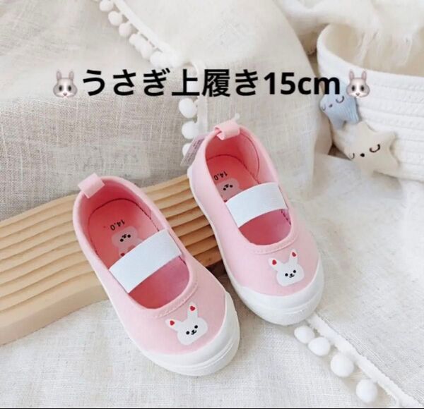 新品!未使用!可愛い!うさぎ、うさぎ柄、上履き、兎、キッズ ピンク 15 cm