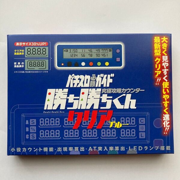 カチカチくん クリアブルー 青 勝ち勝ちくん 小役カウンター 子役カウンター