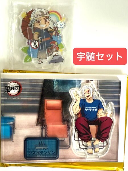 鬼滅の刃 ufotable cafe マチアソビ サウナ 梅雨 宇髄 アクリルスタンド アクスタ