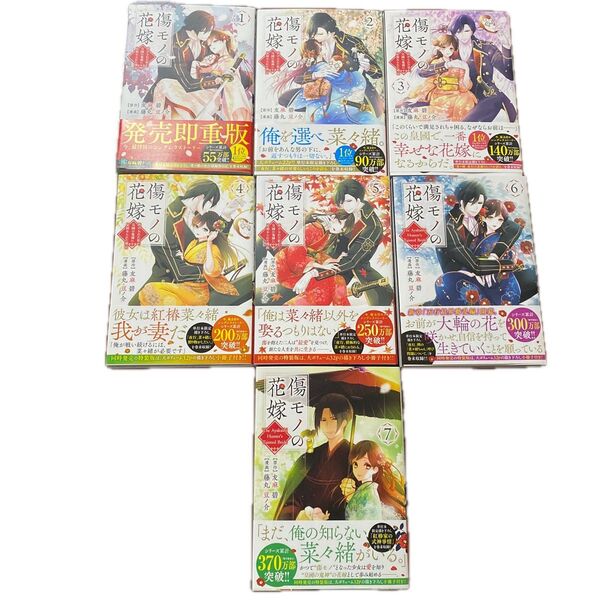 傷モノの花嫁1〜7巻 原作:友麻碧 漫画:藤丸豆ノ介 ※二口発送のため購入前にコメントください