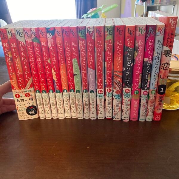 私たちはどうかしている 1~19巻【完結】+妻恋い1,2巻※2巻は新刊です! 安藤 なつみ 著